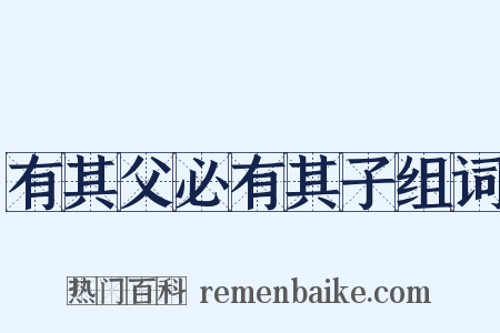 有其父必有其子组词是什么意思的图片